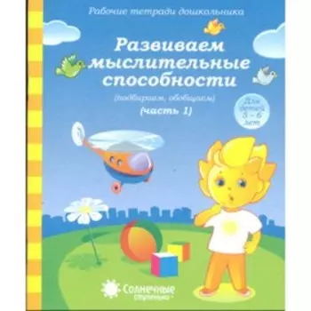 Развиваем мыслительные способности. Рабочая тетрадь. Часть 1. Для детей 5-6 лет