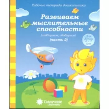 Развиваем мыслительные способности. Рабочая тетрадь. Часть 2. Для детей 5-6 лет