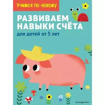 Развиваем навыки счета: для детей от 5 лет