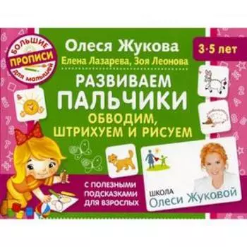 Развиваем пальчики. Обводим, штрихуем и рисуем. Жукова О. С., Леонова З. Л., Лазарева Е.