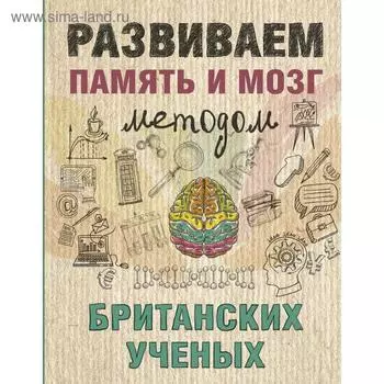 Развиваем память и мозг методом британских ученых