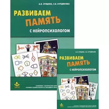 Развиваем память с нейропсихологом. Сунцова А.В., Курдюкова С.В.