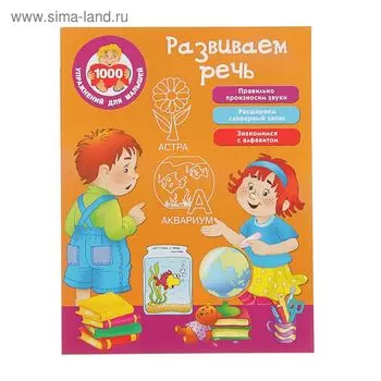 Развиваем речь. Дмитриева В.Г.