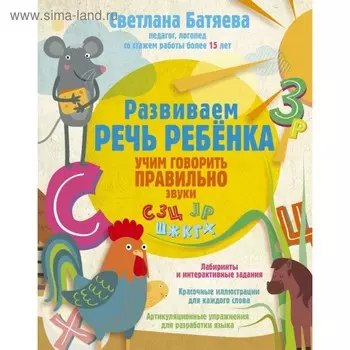 Развиваем речь ребёнка, учим говорить правильно. Батяева С. В.