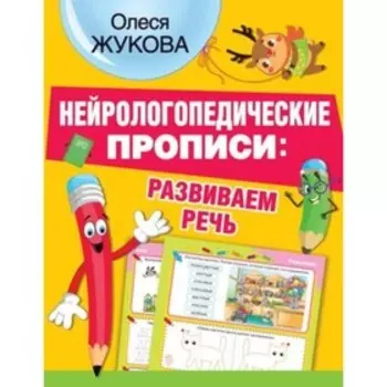 Развиваем речь. Жукова О.С.