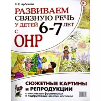 Развиваем связную речь у детей 6-7 лет с ОНР. 2-е издание. Арбекова Н.Е.