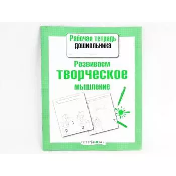 Развиваем творческое мышление. Маврина Л.