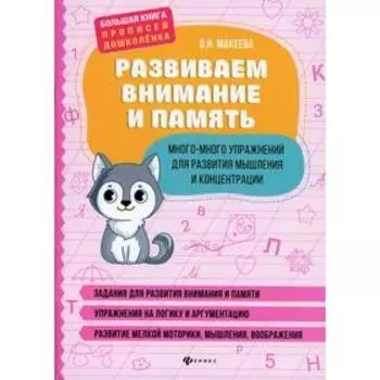 Развиваем внимание и память: много-много упражнений для развития мышления и концентрации. Макеева О.Н.