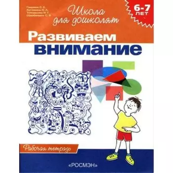 Развиваем внимание. Рабочая тетрадь. 6-7 лет. ФГОС ДО. Гаврина С.Е., Кутявина Н.Л., Топоркова И.Г.и др.