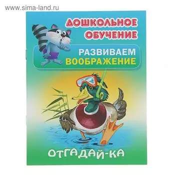 Развиваем воображение «Отгадай-ка»