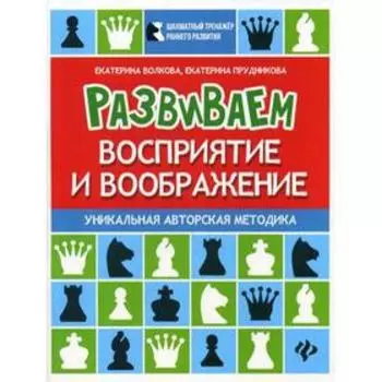 Развиваем восприятие и воображение: шахматная тетрадь для школьников. Волкова Е.И., Прудникова Е.А.