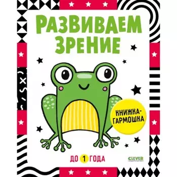 Развиваем зрение до 1 года. Книжка-гармошка