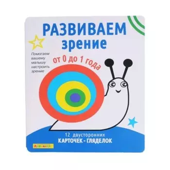 Развиваем зрение от 0 до 1 года