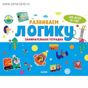 Развивайся и играй! Развиваем логику. Занимательная тетрадка. 4 года