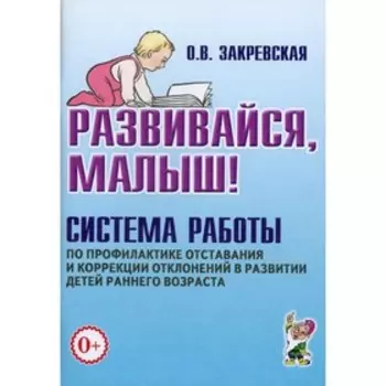 Развивайся, малыш! Закревская О.В.