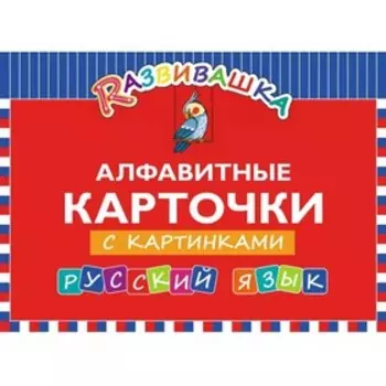 Развивашка. Алфавитные карточки с картинками. Русский язык
