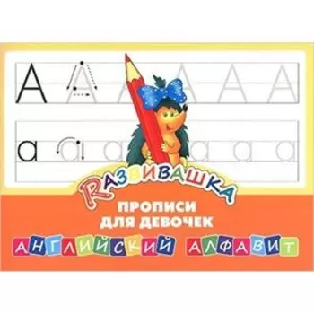 Развивашка. Английский алфавит. Прописи для девочек