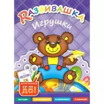Развивашка. Игрушки. Пособие для детей 3-6 лет. Составитель: Буров И.М., Казеичева А.Е.