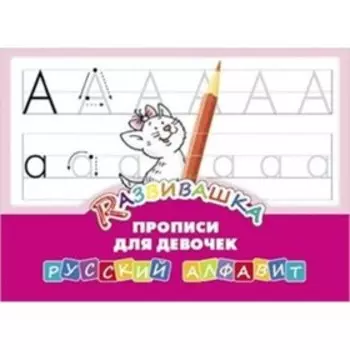 Развивашка. Русский алфавит. Прописи для девочек