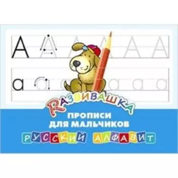 Развивашка. Русский алфавит. Прописи для мальчиков