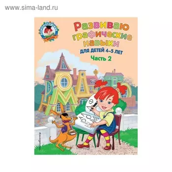 Развиваю графические навыки: для детей 4-5 лет. Часть 2. Володина Н. В.