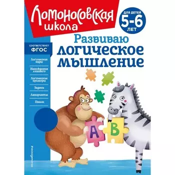 Развиваю логическое мышление. Для детей 5-6 лет. Родионова Е.А., Казакова И.А.