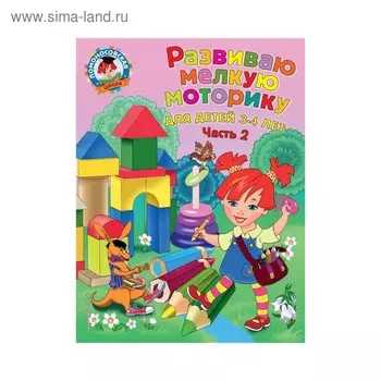 Развиваю мелкую моторику: для детей 3-4 лет. Часть 2. Володина Н. В.