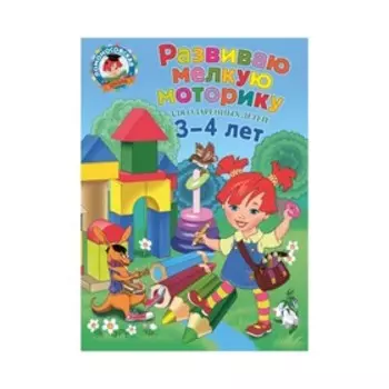 Развиваю мелкую моторику: для детей 3-4 лет. Володина Н. В.
