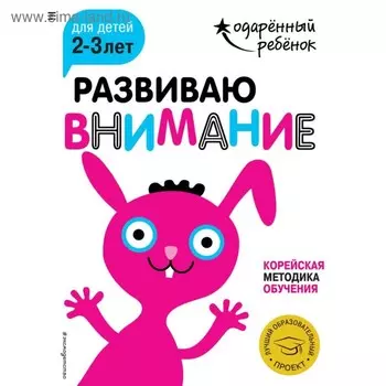 Развиваю внимание: для детей 2-3 лет (с наклейками)
