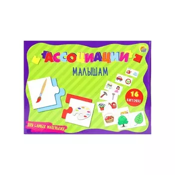 Развивающая игра «Ассоциации малышам. Для самых маленьких»