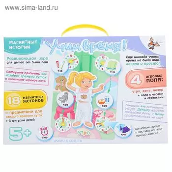 Развивающая игра «Магнитные истории: Учим время!»