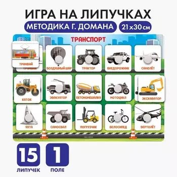 Развивающая игра на липучках «Транспорт», по методике Г. Домана