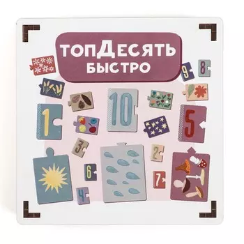 Развивающая игра «Топдесять, быстро»