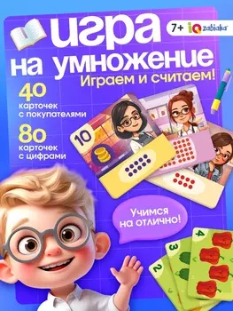 Развивающая игра «Умножай и продавай», 2-5 игроков, 7+