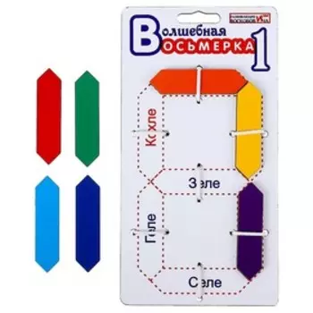 Развивающая игра «Волшебная восьмёрка 1»