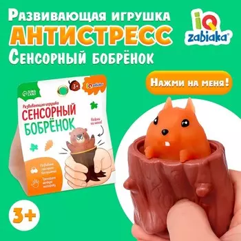 Развивающая игрушка «Сенсорный бобрёнок»