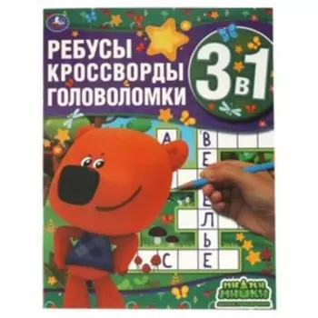 Развивающая книга 3 в 1. Ребусы. Кроссворды. Головоломки. Ми-ми-мишки. Лесные приключения