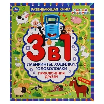 Развивающая книга 3в1 «Приключения друзей. Синий трактор». Лабиринты,ходилки,головоломки. 32 стр.