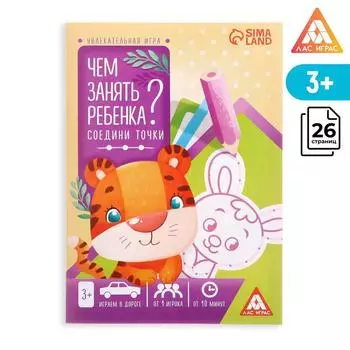 Книга-игра «Чем занять ребёнка? Соедини точки», А5, 26 страниц, 3+