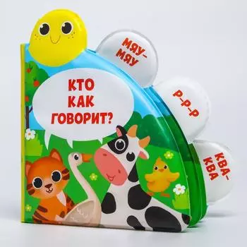 Книжка - игрушка для ванны Крошка Я «Кто как говорит?», с окошками, от 4 мес.
