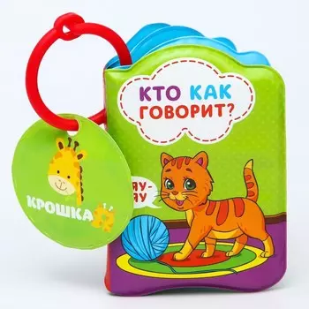 Книжка - игрушка для ванны «Кто как говорит?», Крошка Я