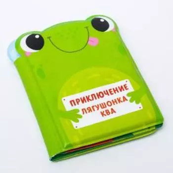 Развивающая книжка - игрушка для игры в ванной «Приключения лягушонка Ква»