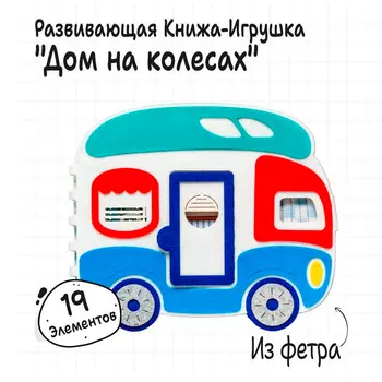Развивающая книжка «Дом на колёсах»