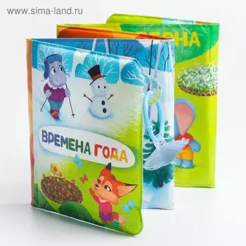 Книжка - игрушка для ванны «Времена года», складывается гармошкой, Крошка Я