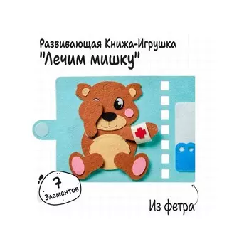 Книжка - игрушка из фетра «Лечим мишку», 7 элементов