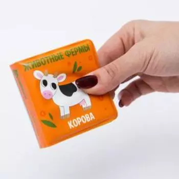 Книжка - игрушка для ванны малышка «Животные Фермы», Крошка Я