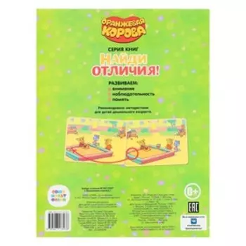 Развивающая книжка «Найди отличия. Оранжевая корова», 24 стр.
