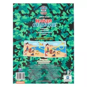 Развивающая книжка «Найди отличия. Щенячий патруль», 24 стр.