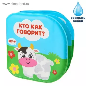 Книжка - игрушка для ванны «Кто как говорит?», водная раскраска, Крошка Я