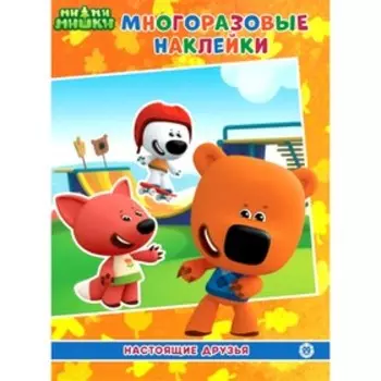 Развивающая книжка с многоразовыми наклейками и постером «Ми-Ми-Мишки. Настоящие друзья»